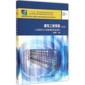 建筑工程预算（第5版）/全国高职高专教育土建类专业教学指导委员会规划推荐