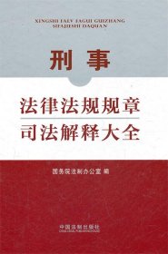 刑事法律法规规章司法解释大全