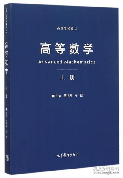 高等数学（上）