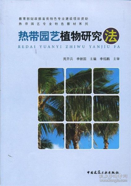 热带园艺植物研究法：海外国家公园鉴赏