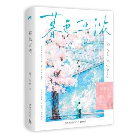 暮色正浓（言情黑马作者厘子与梨 暗恋文高口碑代表作）