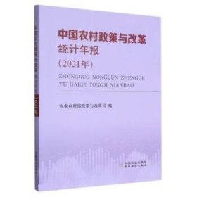 中国农村政策与改革统计年报