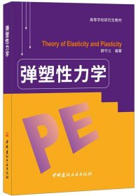 弹塑性力学——高等学校研究生教材