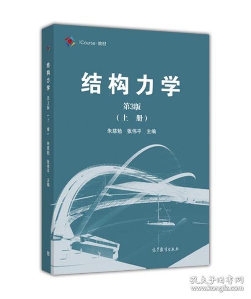 结构力学（第3版 上册）/iCourse·教材