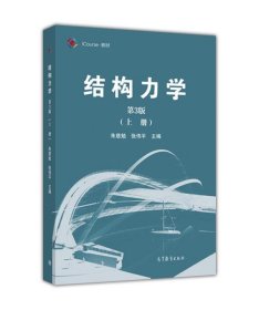 结构力学（第3版 上册）/iCourse·教材