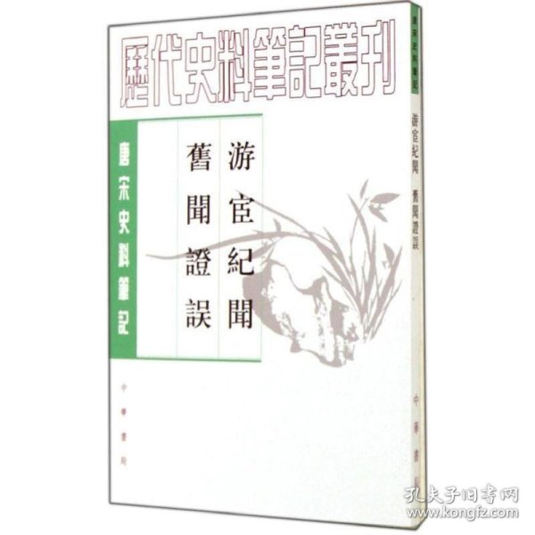 唐宋史料笔记丛刊： 游宦纪闻 旧闻证误