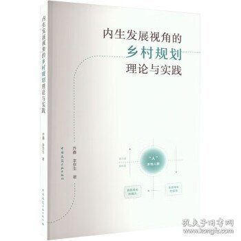 内生发展视角的乡村规划理论与实践