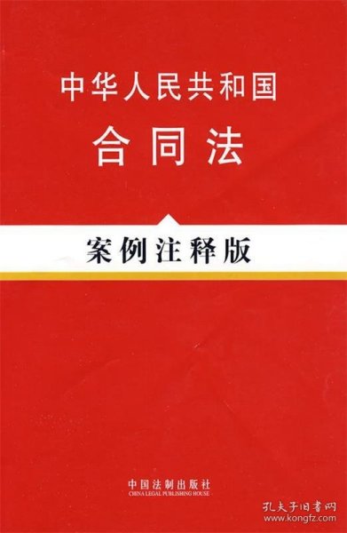 中华人民共和国合同法