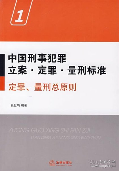 中国刑事犯罪立案·定罪·量刑标准1：定罪、量刑总原则