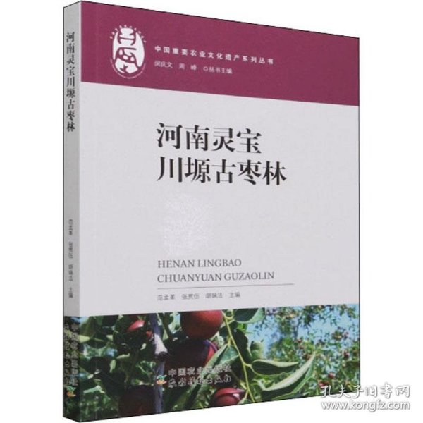 河南灵宝川塬古枣林/中国重要农业文化遗产系列丛书