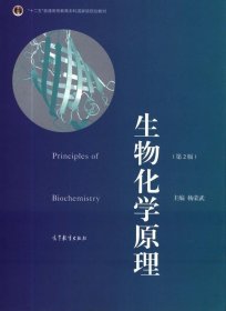 普通高等教育“十一五”国家级规划教材·普通高等教育精品教材：生物化学原理（第2版）