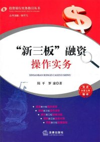 “新三板”融资操作实务