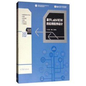 基于LabVIEW的应用程序设计/高等职业教育电类课程新形态一体化规划教材