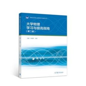 大学物理学习与提高指南（第二版）