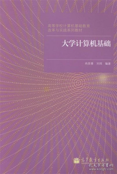 大学计算机基础/高等学校计算机基础教育改革与实践系列教材