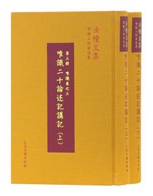 唯识二十论述记讲记全2册