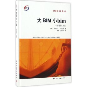 BIM经典译丛:大BIM小BIM
