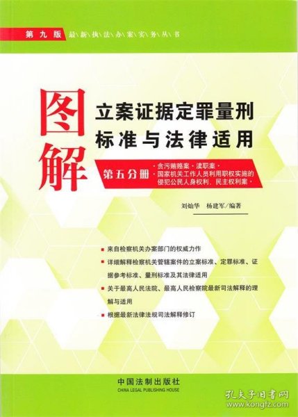 最新执法办案实务丛书：图解立案证据定罪量刑标准与法律适用（第五分册 第九版）