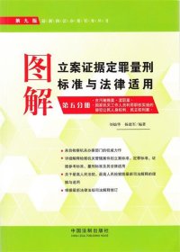 最新执法办案实务丛书：图解立案证据定罪量刑标准与法律适用（第五分册 第九版）