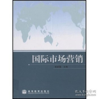 国际经济与贸易专为主要课程教材：国际市场营销