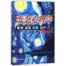 变态心理学：案例、成因、诊断、治疗