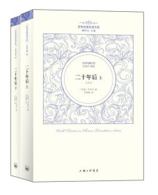 大仲马卷：二十年后  全2册