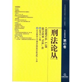 刑法论丛（2015年第1卷 总第41卷）