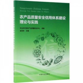 农产品质量安全信用体系建设理论与实践