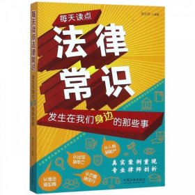 每天读点法律常识：发生在我们身边的那些事