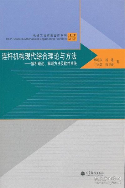 机械工程前沿著作系列·连杆机构现代综合理论与方法：解析理论、解域方法及软件系统