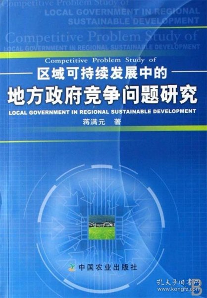 区域可持续发展中的地方政府竞争问题研究