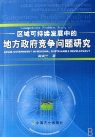 区域可持续发展中的地方政府竞争问题研究