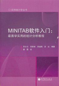 MINITAB软件入门；易学实用的统计分析教程