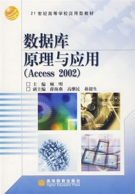 数据库原理与应用(Access 2002)