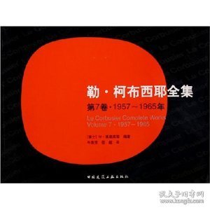 勒·柯布西耶全集：(第7卷·1957-1965年)