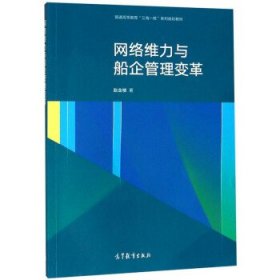 网络维力与船企管理变革/普通高等教育“三海一核”系列规划教材