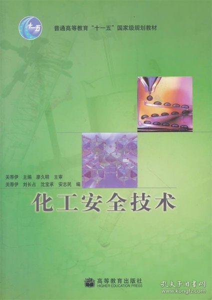 高等职业教育技能型人才培养培训工程系列教材:化工安全技术