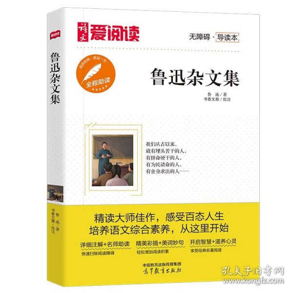 高教爱阅读-鲁迅杂文集