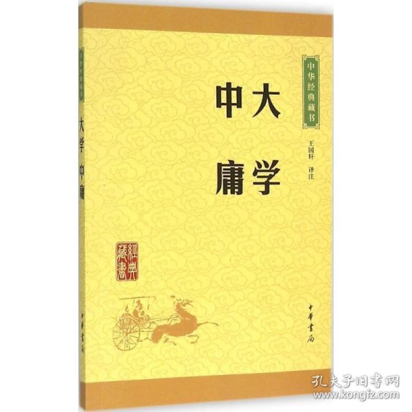 中华经典藏书 大学·中庸（升级版）