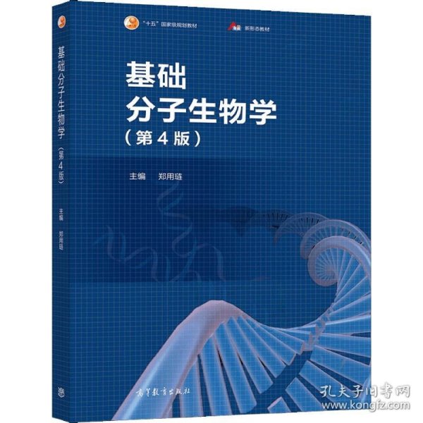 基础分子生物学