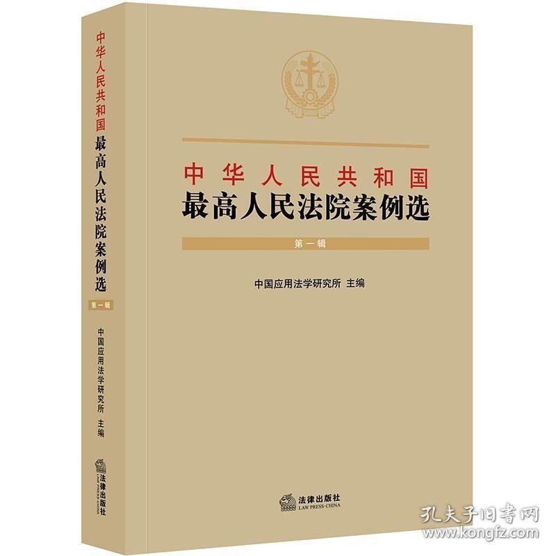 中华人民共和国最高人民法院案例选