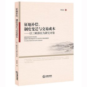 征地补偿、制度变迁与交易成本:以三峡移民为研究对象