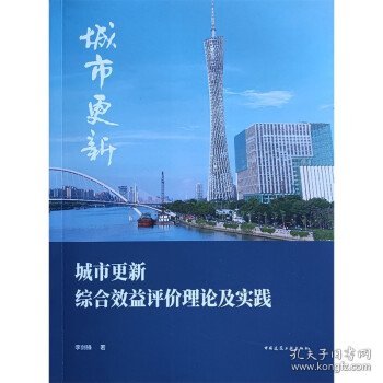 城市更新综合效益评价理论及实践