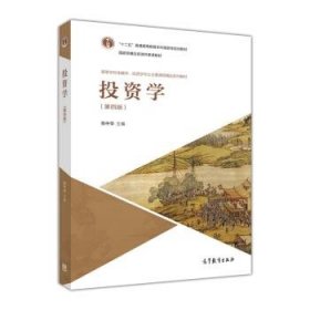 投资学（第4版）/高等学校金融学、投资学专业主要课程精品系列教材