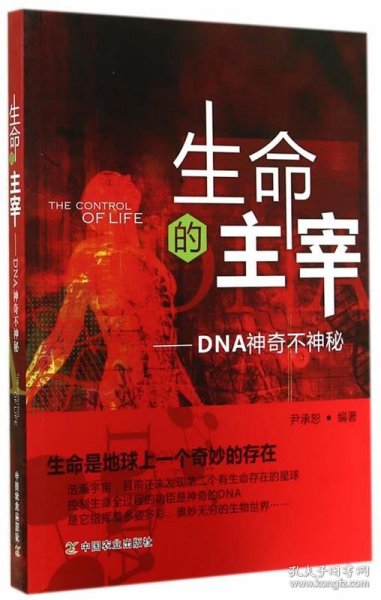 生命的主宰：DNA神奇不神秘