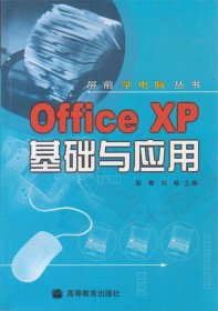 Office XP基础与应用