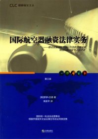 国际航空器融资法律实务