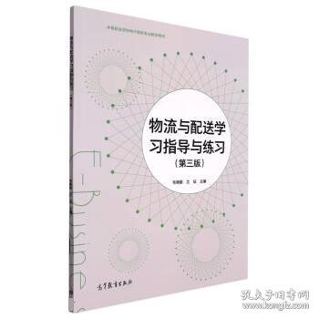 物流与配送学习指导与练习(第3版中等职业学校电子商务专业教学用书)