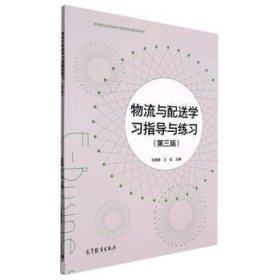 物流与配送学习指导与练习(第3版中等职业学校电子商务专业教学用书)