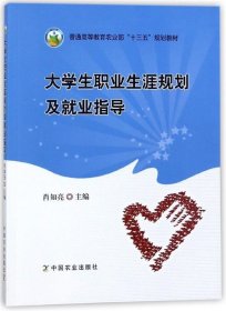 大学生职业生涯规划及就业指导/普通高等教育农业部“十三五”规划教材